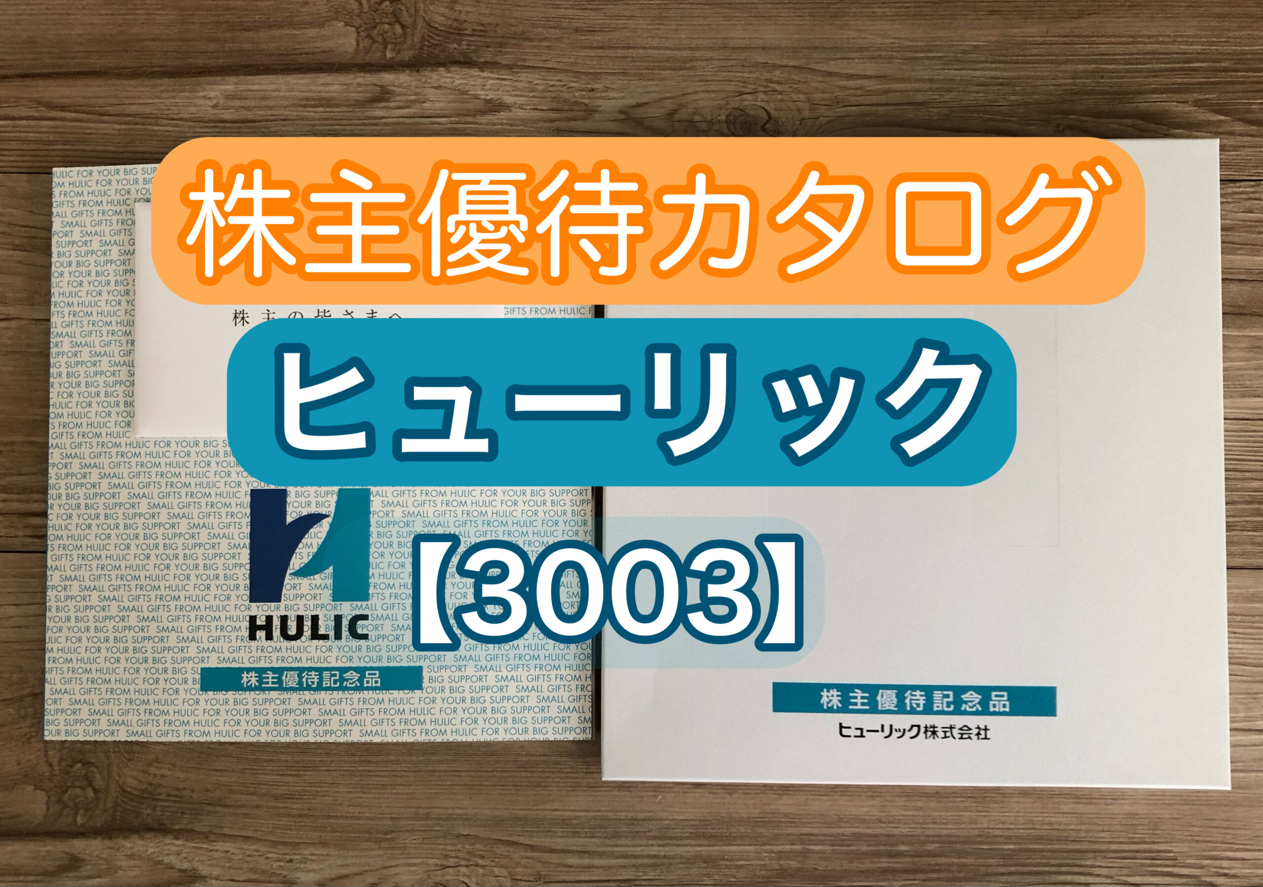 ヒューリック　株主優待　3千円相当カタログ　3セット