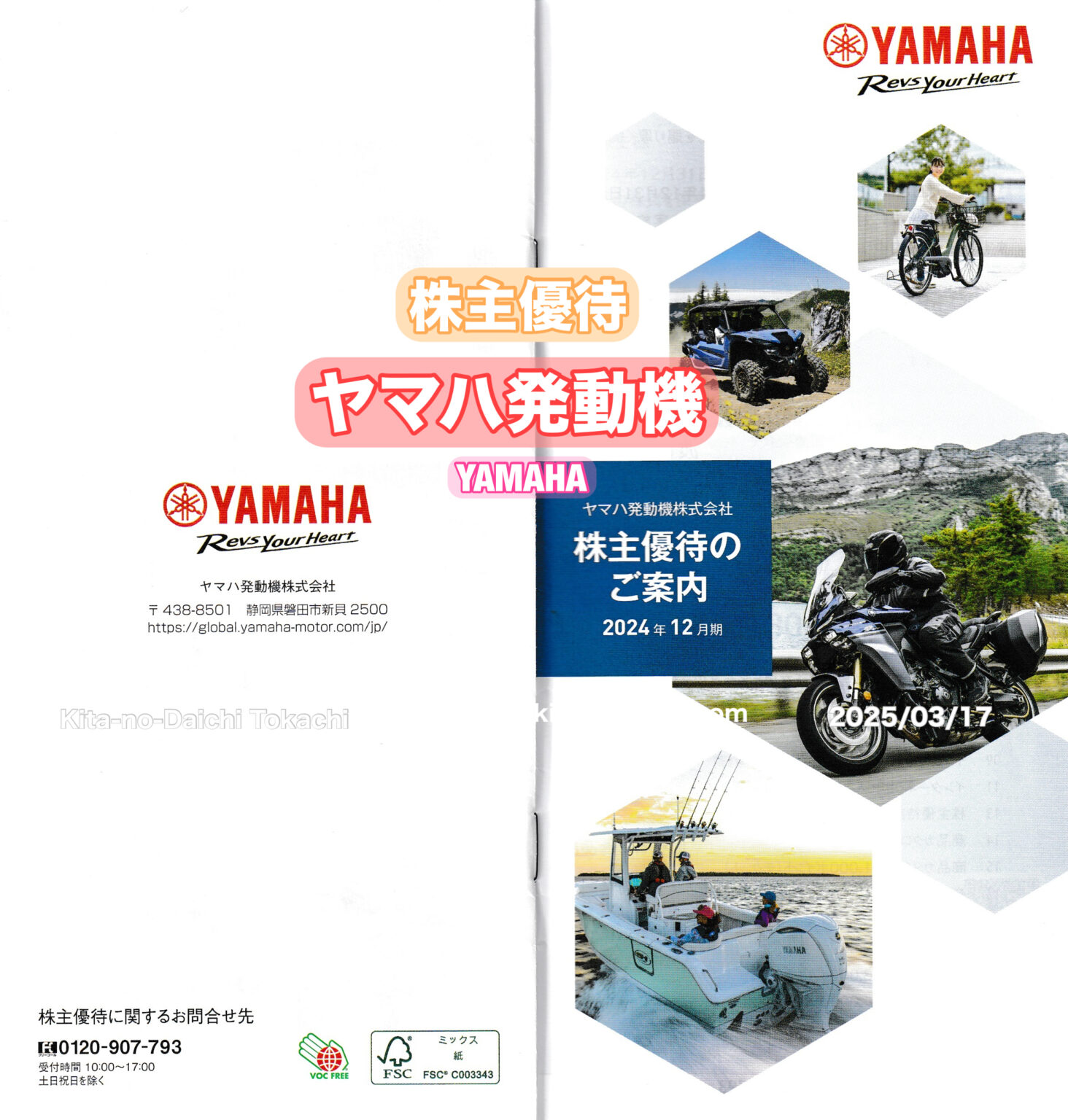 【株主優待】ヤマハ発動機(7272)優待ポイントで選べる商品の案内が届く、ポイント交換も選べて内容充実しています。 YAMAHA-motor ...