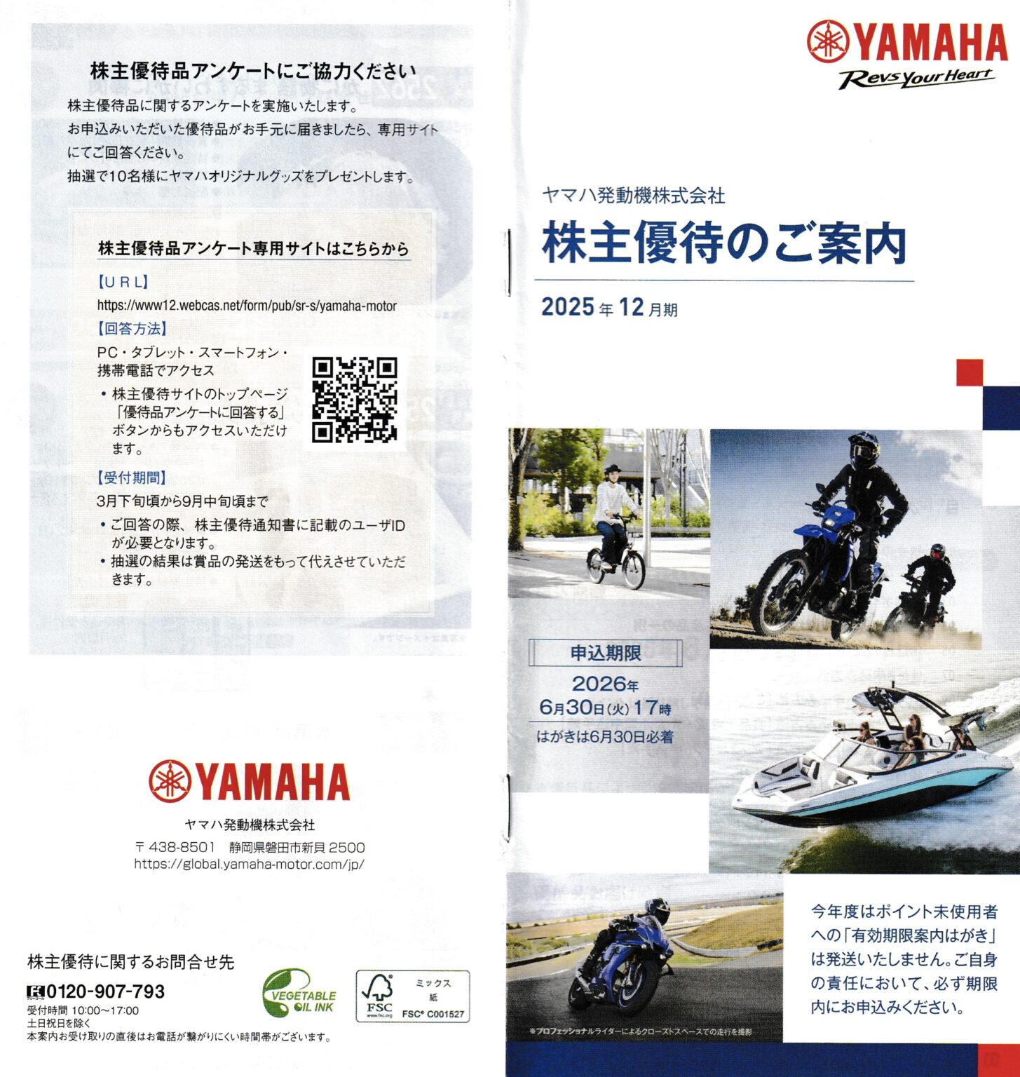 【株主優待】ヤマハ発動機(7272)優待ポイントで選べる商品の案内が届く、ポイント交換も選べて内容充実しています。 YAMAHA-motor ...