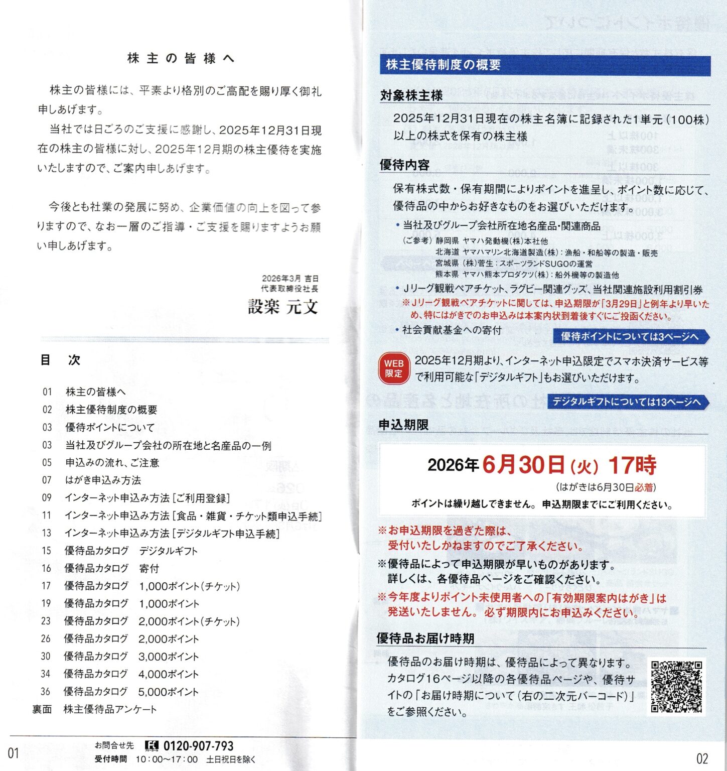 【株主優待】ヤマハ発動機(7272)優待ポイントで選べる商品の案内が届く、ポイント交換も選べて内容充実しています。 YAMAHA-motor ...