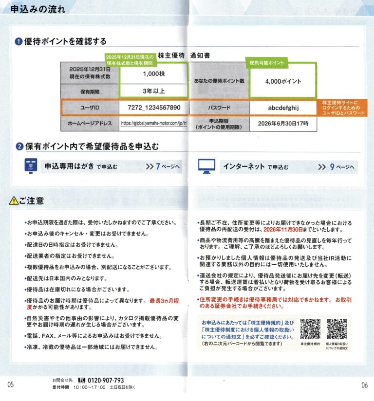 【株主優待】ヤマハ発動機(7272)優待ポイントで選べる商品の案内が届く、ポイント交換も選べて内容充実しています。 YAMAHA-motor ...