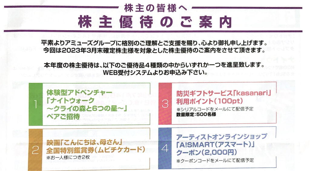 株主優待】アミューズAMUSE（4301）株主になって好きなアーティストを 