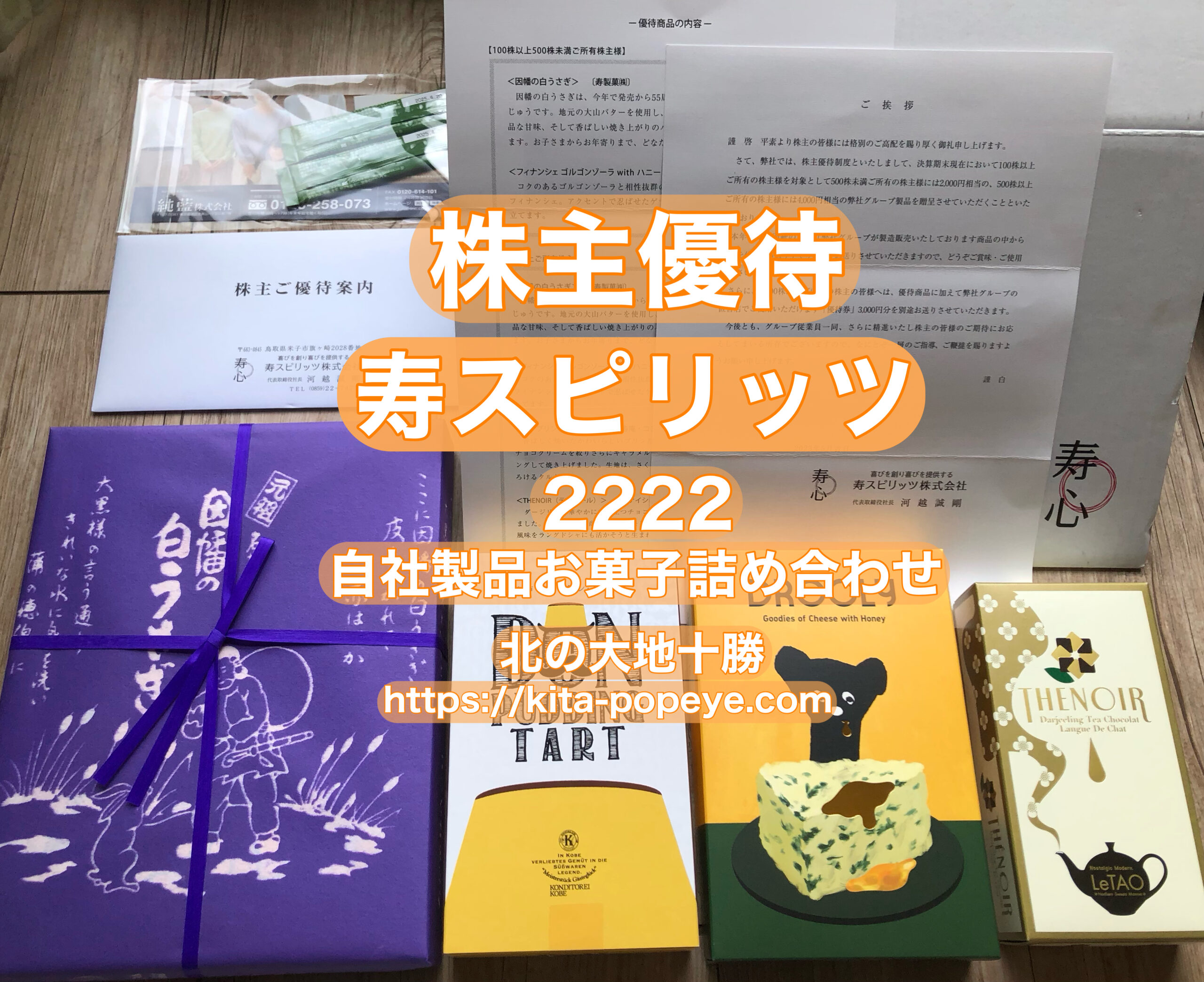 株主優待】寿スピリッツ（2222）お菓子メーカー「ルタオ」 | トニー@北