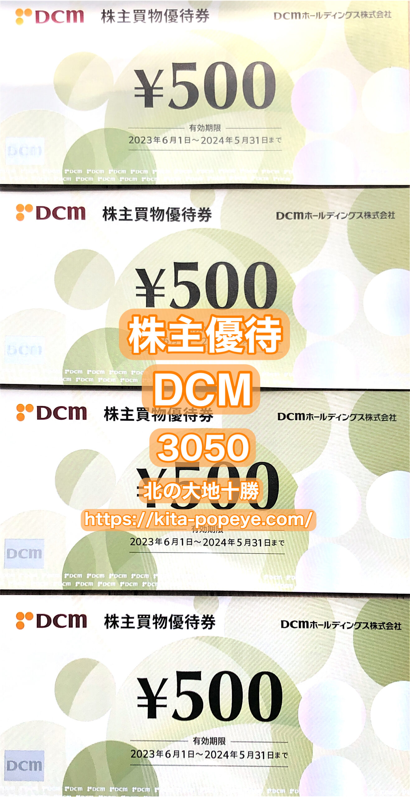 株主優待】DCM（3050）DCMホールディングス（ホームセンターで使える