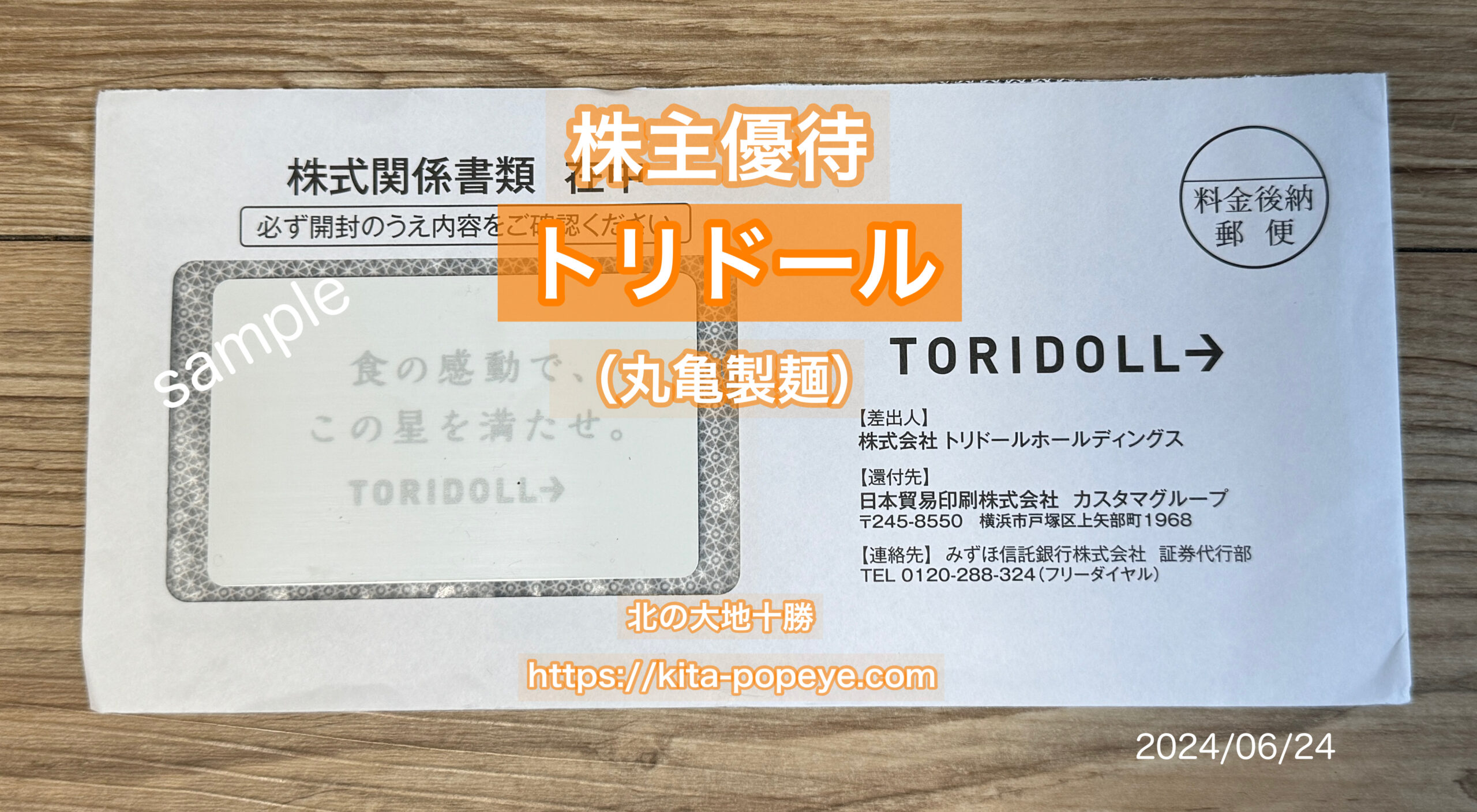 株主優待】トリドールHD（3397）株主優待券100円x60枚〜で使いやすく便利（3000円x2回〜）『丸亀製麺』うどんu0026てんぷら沢山食べれます。Toridoll  | トニー@北の大地十勝Loveブログ