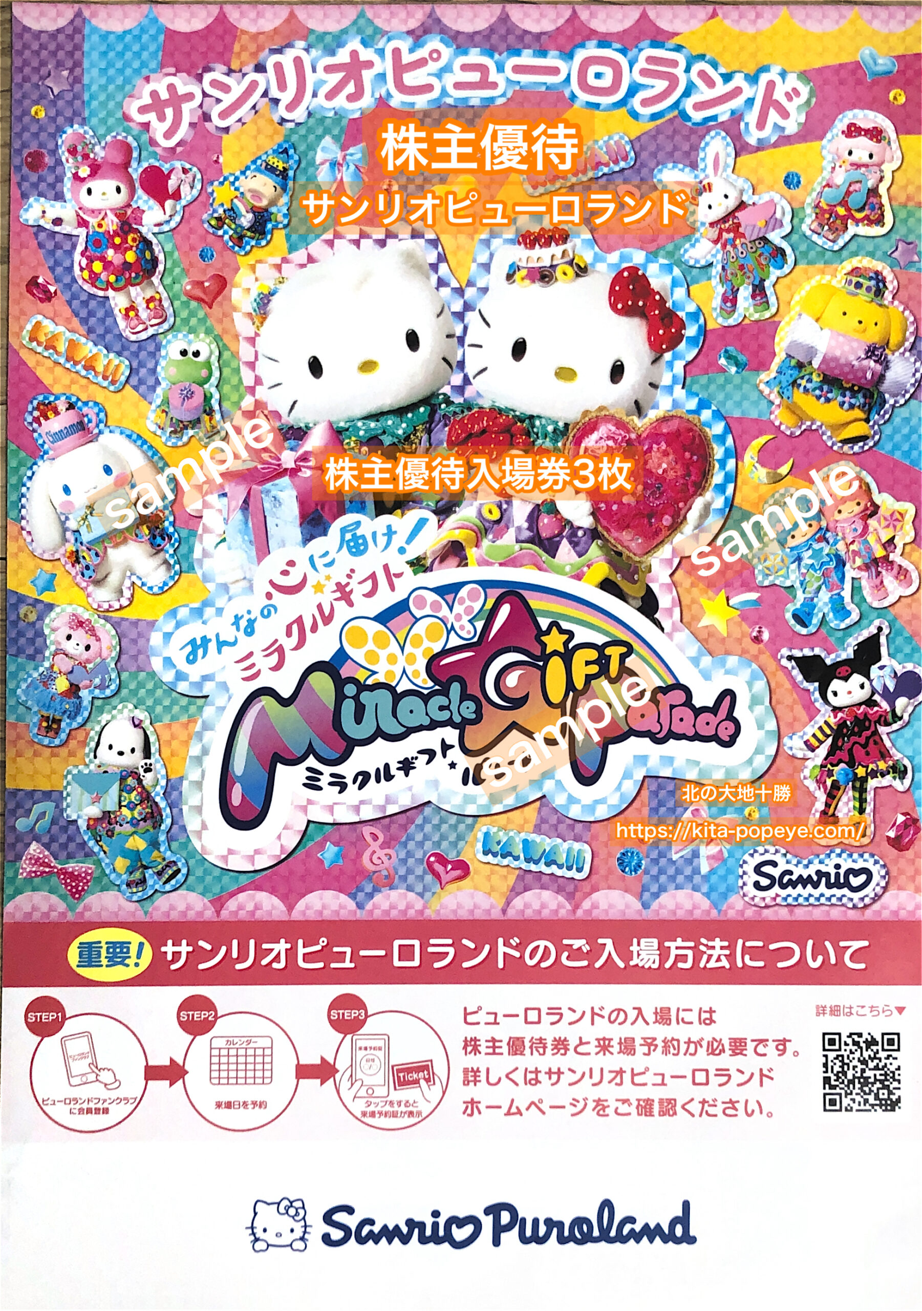 【株主優待】サンリオ（8136）サンリオピューロランド入場券3枚&サンリオ商品商品券1000円分x年2回 Sanrio 『ハローキティ』「マイ ...