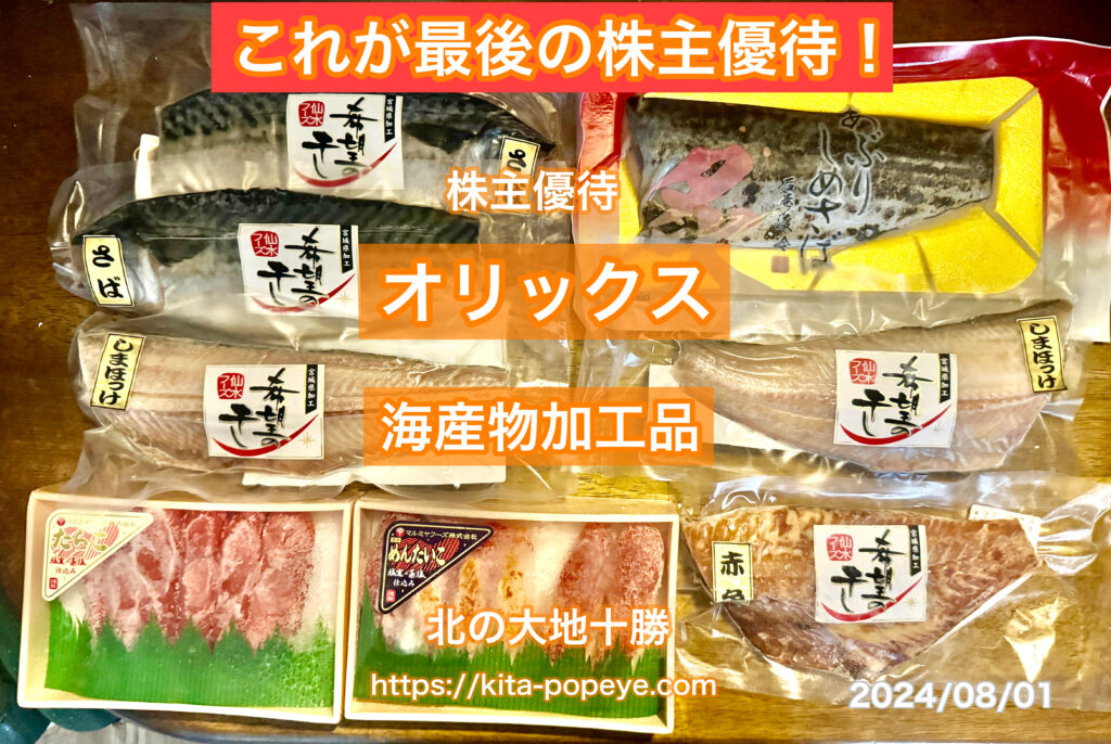 株主優待】オリックス（8591）株主優待制度ラストの優待品が届きました。『海産物加工品』(宮城の職人技・伊達な海産物詰め)・優待制度廃止（残念）【orix】  | トニー@北の大地十勝Loveブログ