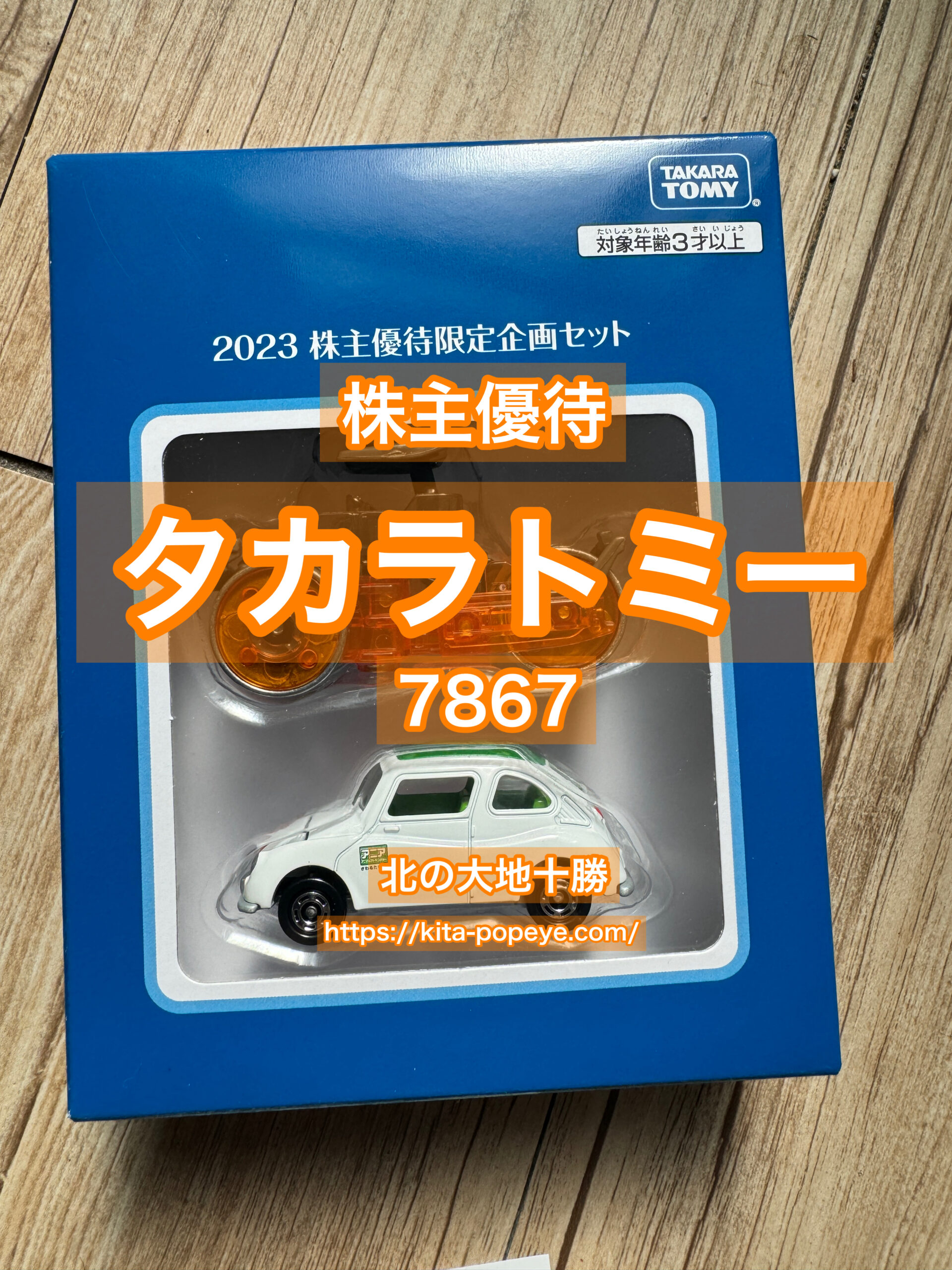 株式会社タカラトミー株主優待品-