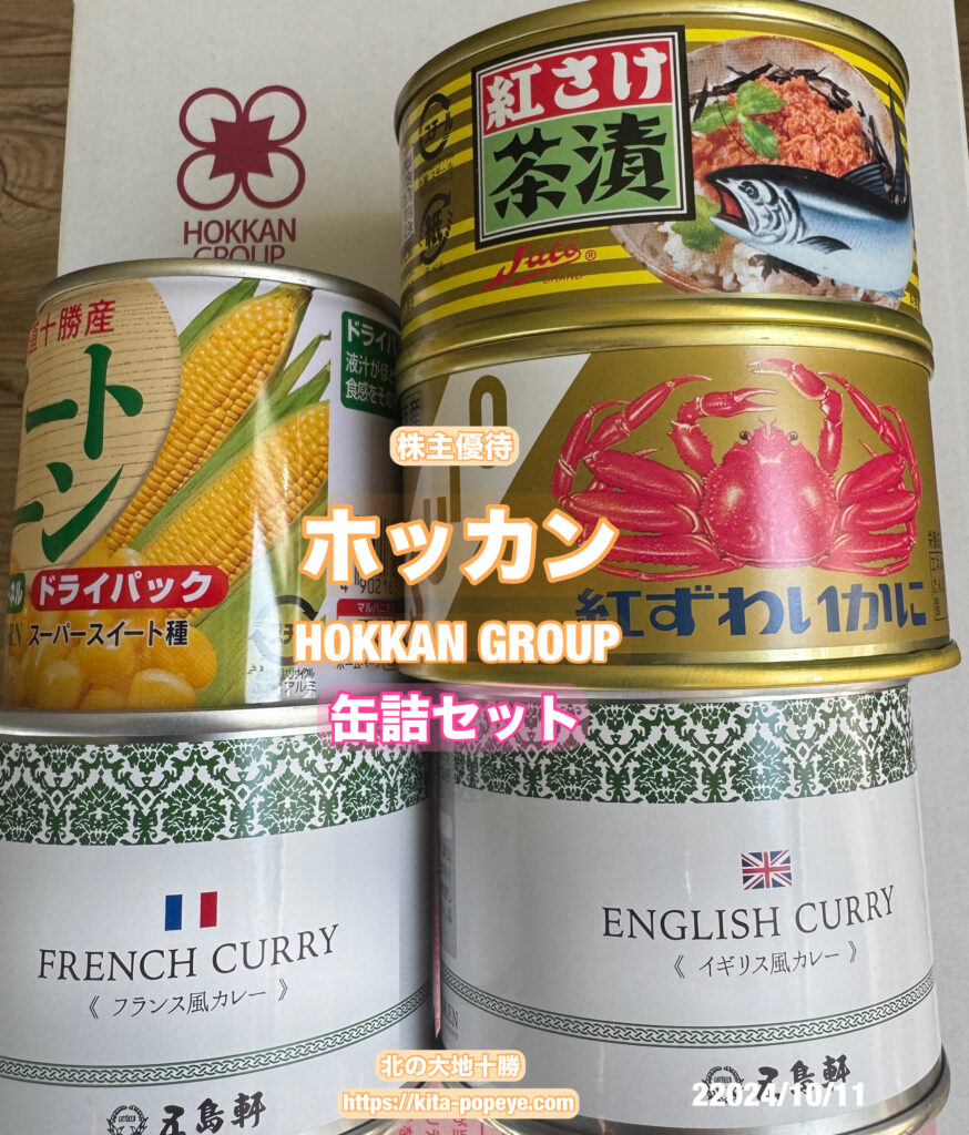 株主優待】ホッカンホールディングス（5902）缶詰の詰め合わせが届きました。 食缶業界２位 | トニー@北の大地十勝Loveブログ