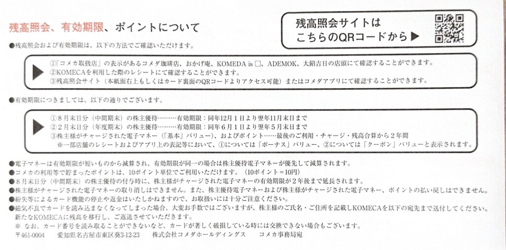 株主優待】コメダHD（3543）KOMECAチャージの案内届く（コメダ珈琲店）【年2回で2月と8月】1000円〜長期保有特典ありKOMECAアプリ登場！  | トニー@北の大地十勝Loveブログ