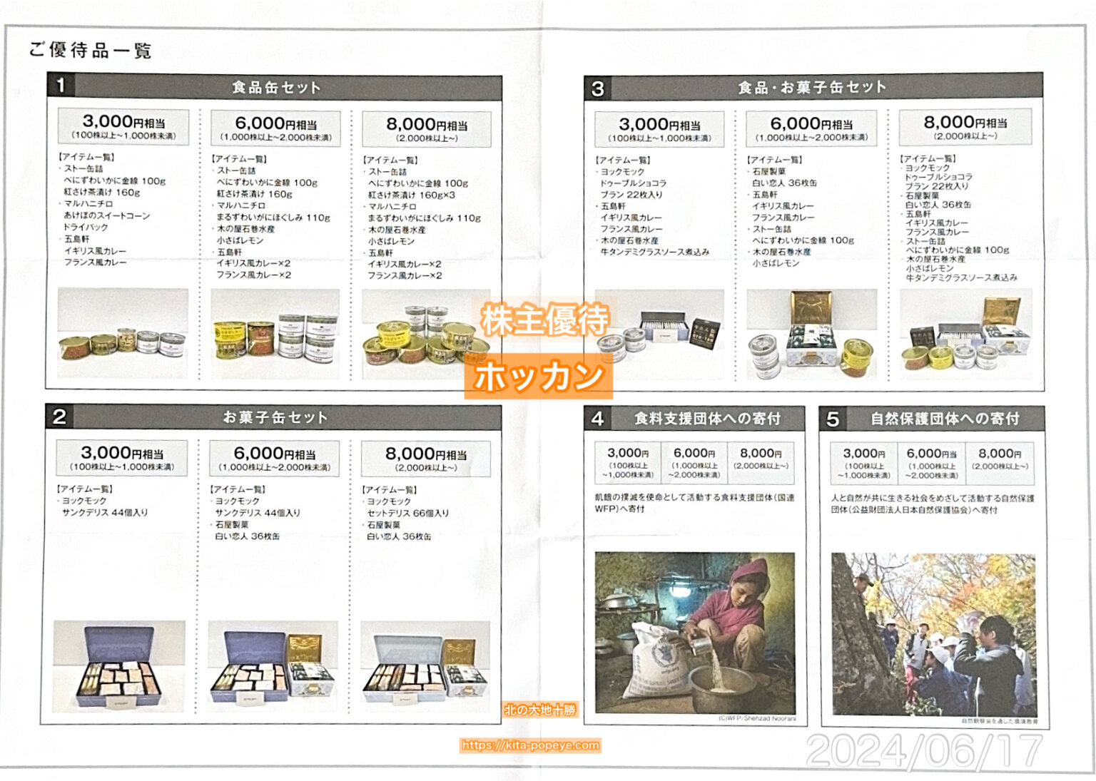 【株主優待】ホッカンホールディングス（5902）缶詰の詰め合わせ 食缶業界2位 北海製罐株式会社などをグループにする持株会社 HOKKAN ...