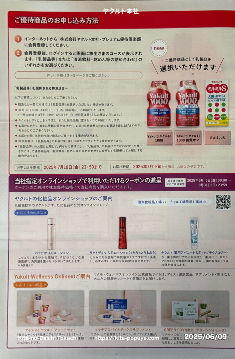 【株主優待】ヤクルト本社(2267)ヤクルトスワローズ【yakult】株主優待品の案内が届く、優待内容が変更にyakult1000なども選べて ...
