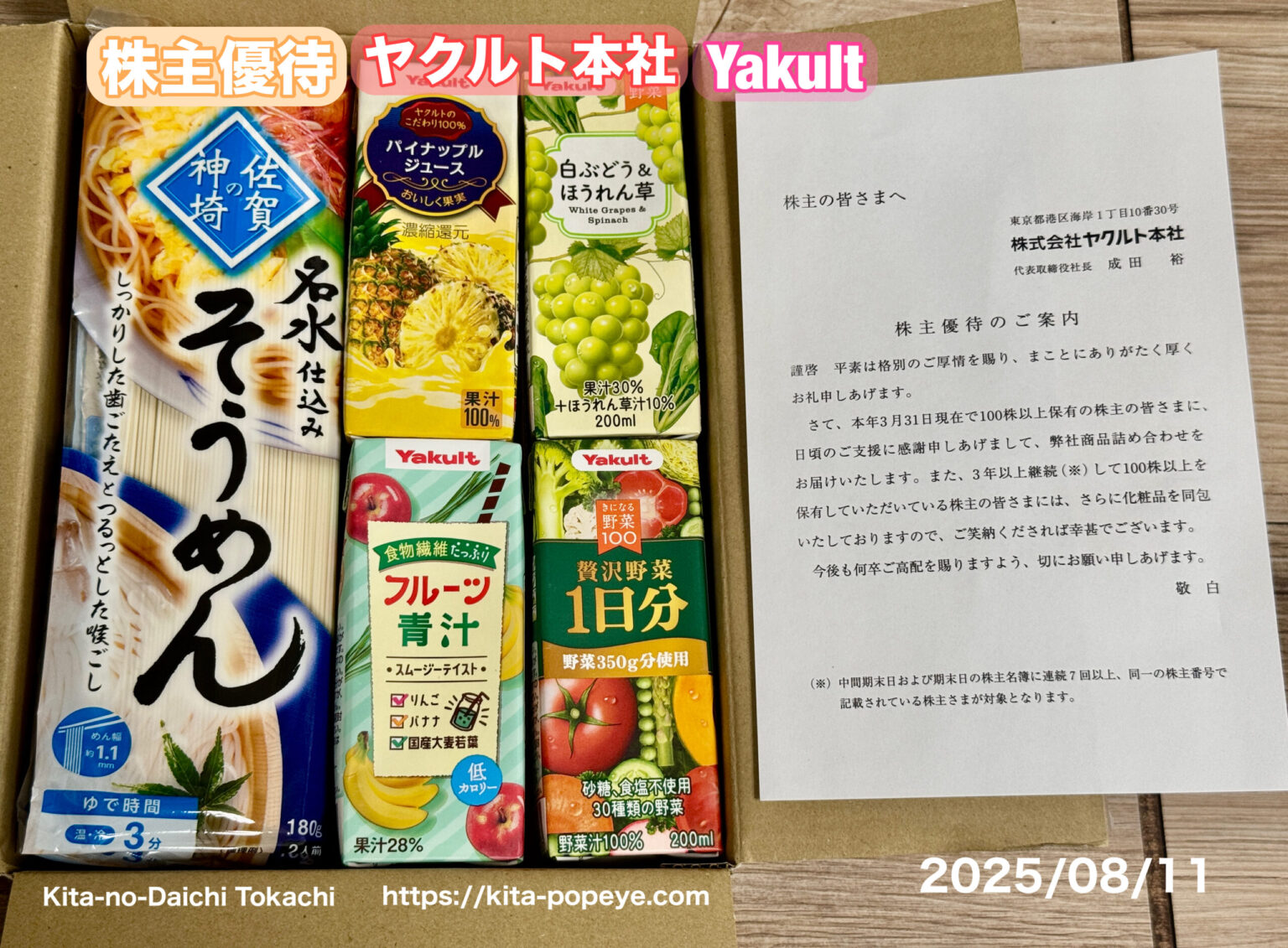 【株主優待】ヤクルト本社(2267)ヤクルトスワローズ【yakult】株主優待品の案内が届く、優待内容が変更にyakult1000なども選べて ...