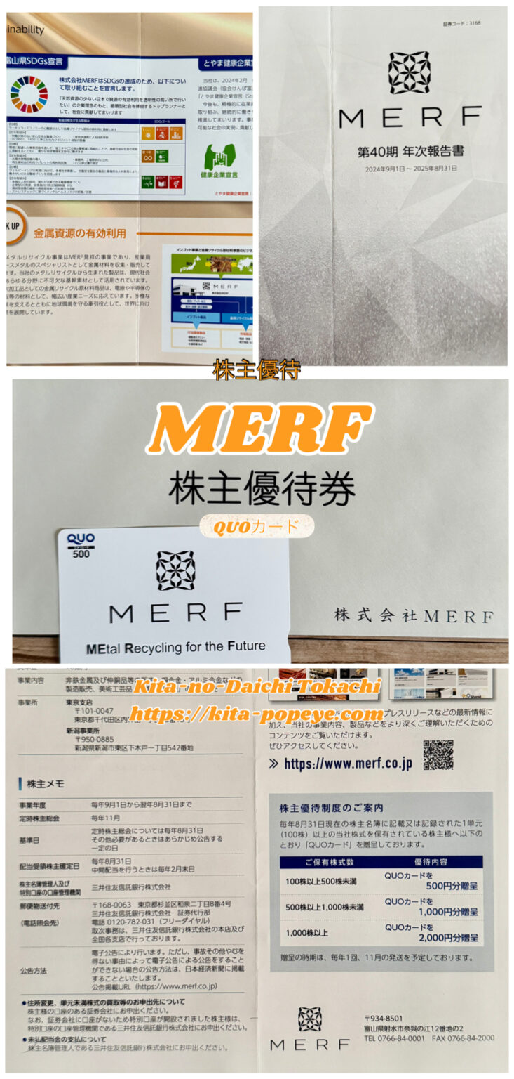 【株主優待】MERF（3168）「非鉄金属リサイクル企業MERFの優待でQUOカードを手に入れよう」 | トニー@北の大地十勝Loveブログ