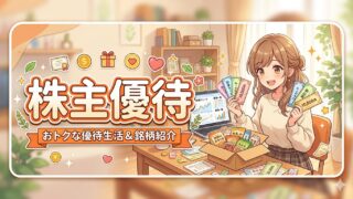 株主優待　年間一覧リスト