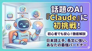 話題のAI Claude　使ってみた