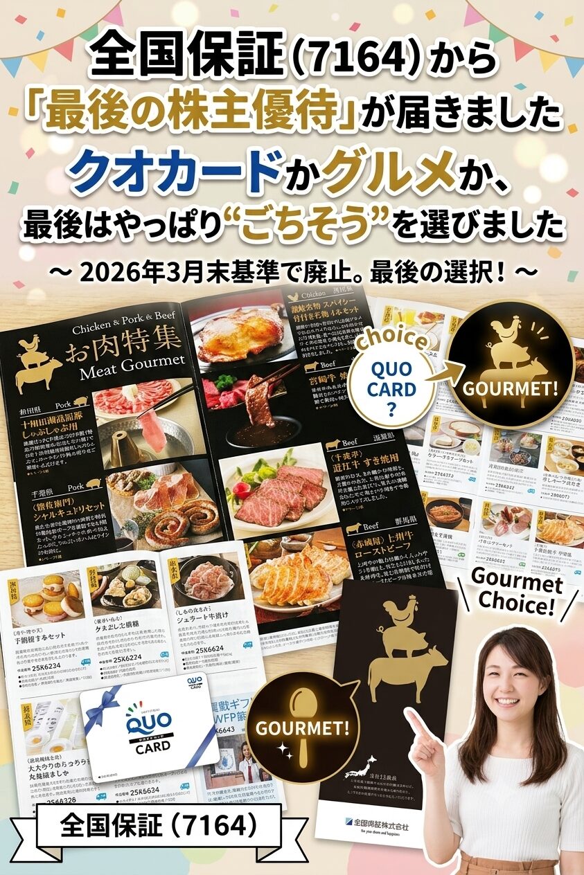 【株主優待】全国保証（7164）株主優待選択の案内（グルメギフト5000円相当orQUOカード5000円分） | トニー@北の大地十勝ブログ