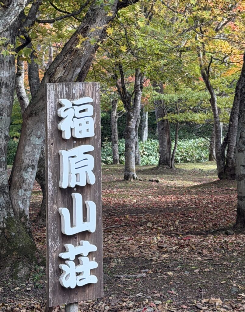 【画像:福原山荘の看板(福原山荘の木製看板)】