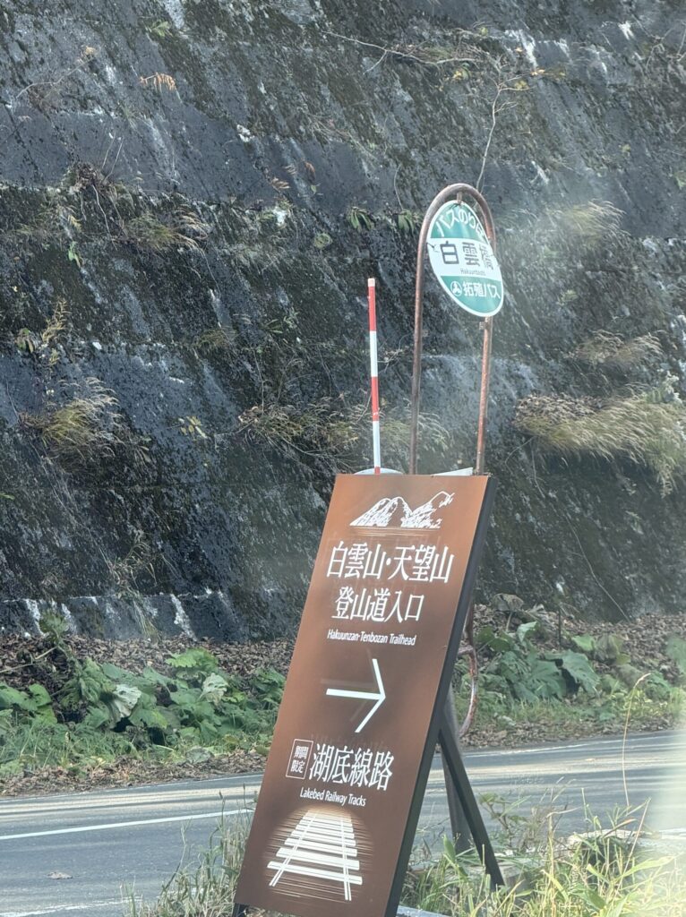【画像:白雲橋バス停の湖底線路の案内看板】