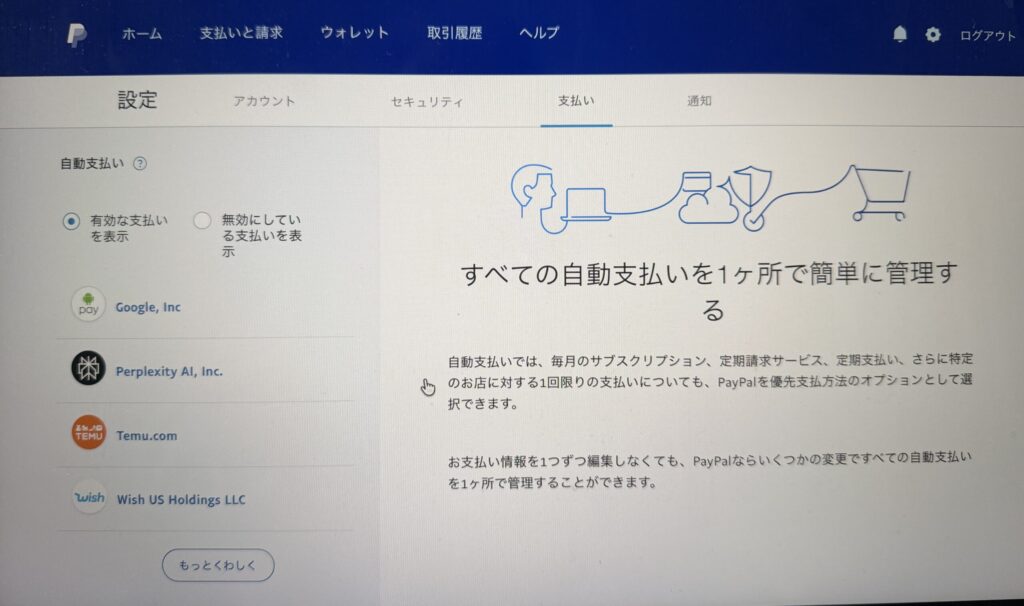 【画像:「PayPalのサブスクリプションを管理」画面(perplexity-manage-subscription.jpg)】
