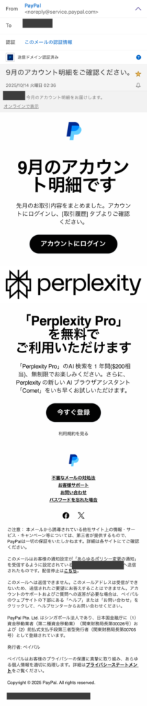 【画像:PayPalの明細メールに入っていた招待(perplexity-invite-paypal-mail.jpg)】