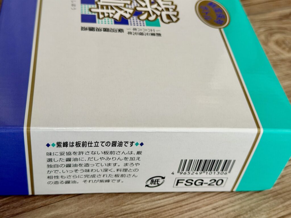 【画像：化粧箱の側面（板前仕立ての醤油の説明・FSG-20の表示）】