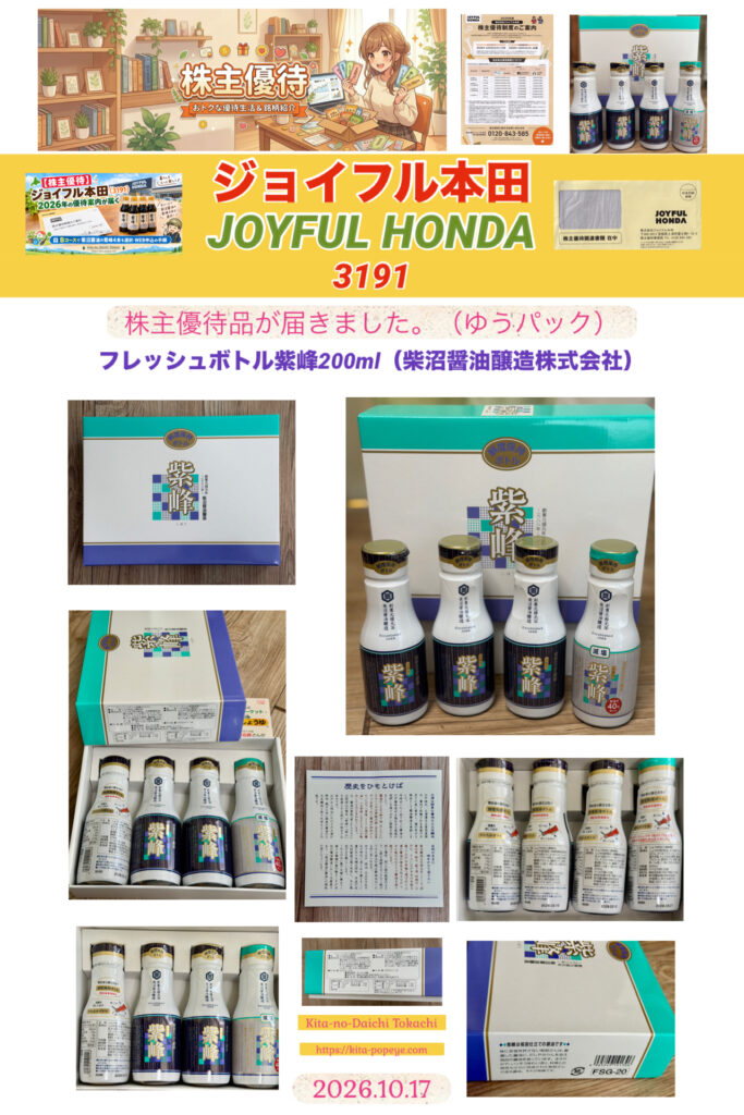 【株主優待】ジョイフル本田（3191）Bコースで選んだ柴沼醤油「紫峰」4本が届きました