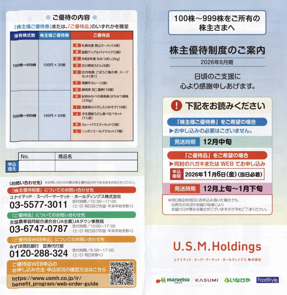 【画像：株主優待制度のご案内（表紙・ご優待の内容）】