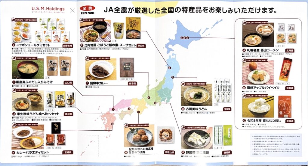【画像：JA全農が厳選した全国の特産品カタログ】