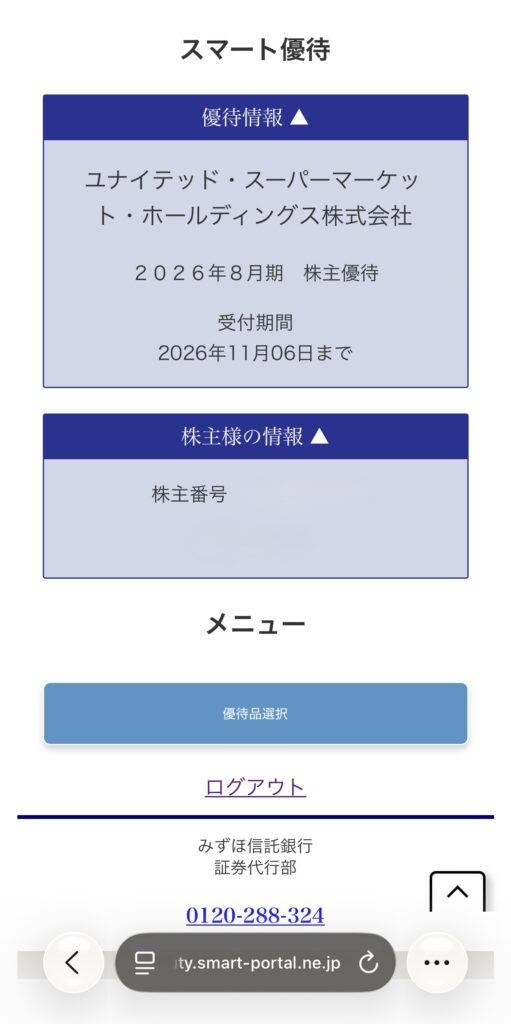 【画像：スマート優待のトップ画面（受付期間 2026年11月06日まで）】