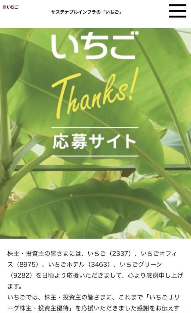 【画像：「いちごThanks!応募サイト」のトップ画面（応募サイト1）】