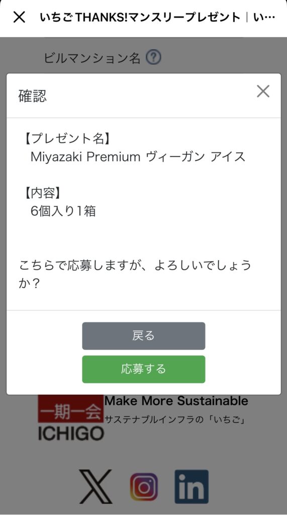 【画像：応募情報入力の画面。プレゼント一覧にヴィーガンアイスがある（応募サイト3）】