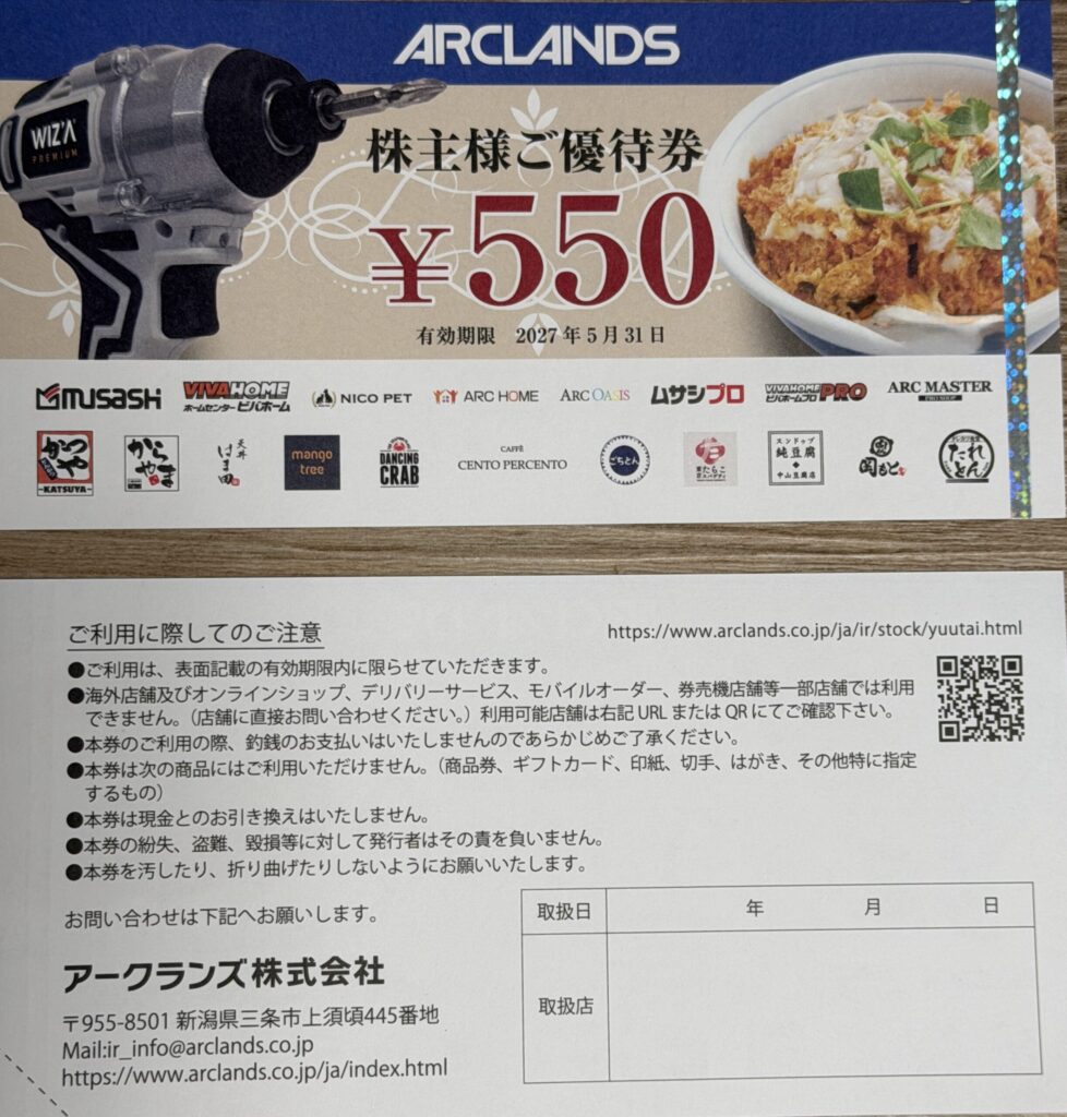 【画像：優待券の裏面「ご利用に際してのご注意」（arclands-20261019-07.jpg）】