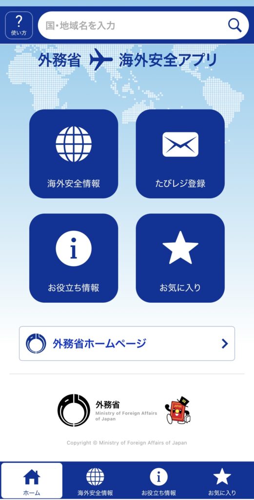 【画像:海外安全アプリのホーム画面(kaigaianzen_home.png)】
