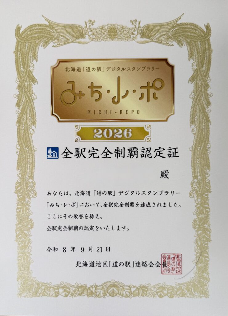 【画像：10月30日に届いたデジタル版（みち・レ・ポ2026）の認定証と送付状。】見本https://kita-popeye.com