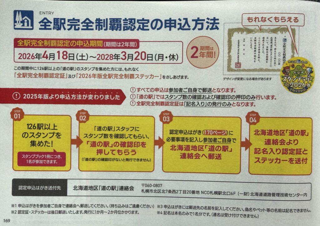 【画像：スタンプ帳169ページ（全駅完全制覇認定の申込方法）】