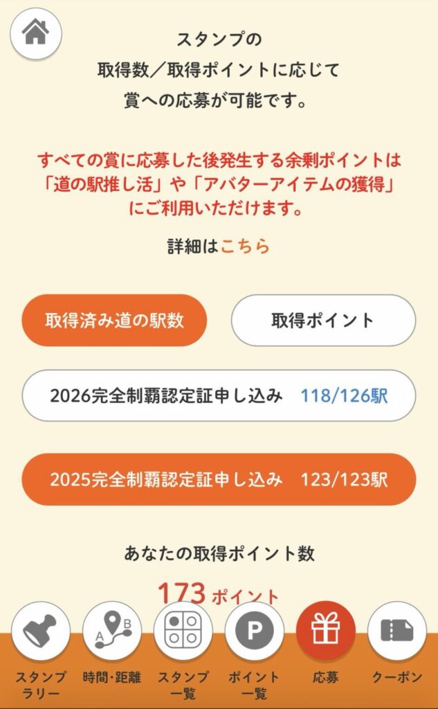 【画像：応募画面（2026年版 118/126駅、2025年版 123/123駅）】