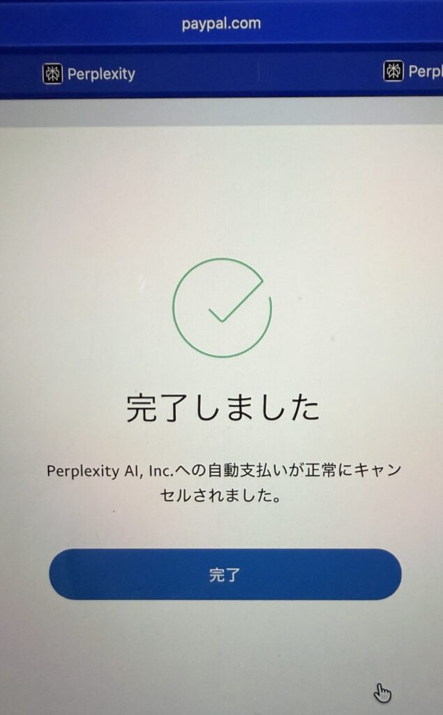 【画像:「完了しました」の画面(paypal-cancel-done.jpg)】